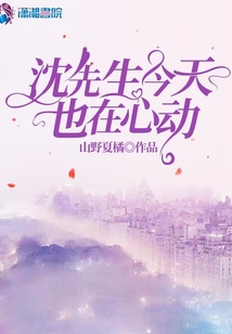 沈先生今天也在心動