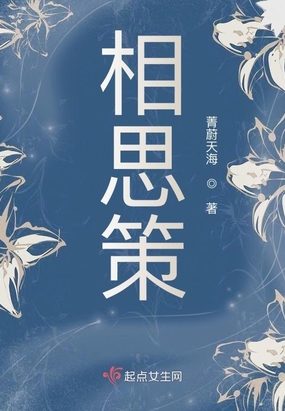相思策在线阅读