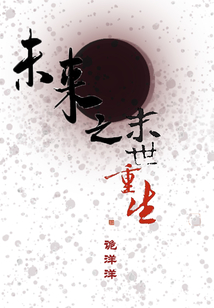 未來之末世重生