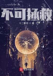 不可拯救