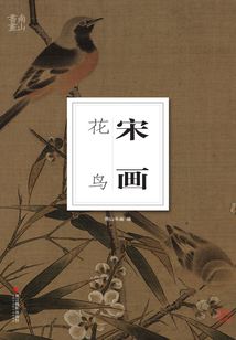 宋畫·花鳥