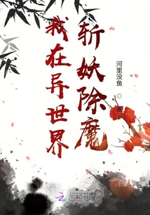 我在异世界斩妖除魔