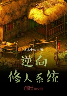 逆向修人系統