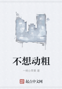 不想动粗