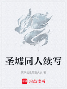 圣墟同人續寫