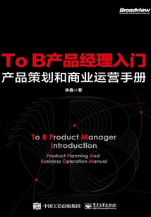 To B產品經理入門:產品策劃和商業運營手冊
