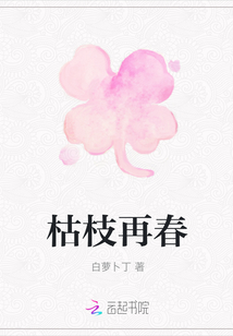 枯枝再春