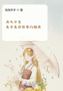 再也不見，是不是你想要的結果
