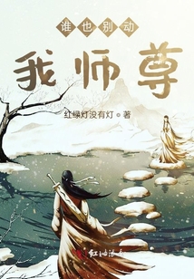 誰也別動我師尊