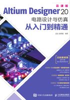 Altium Designer 20电路设计与仿真从入门到精通