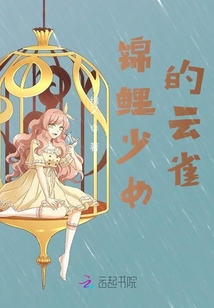 錦鯉少女的云雀