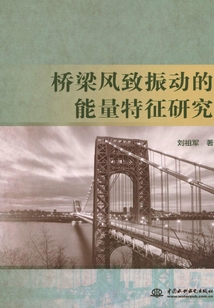 橋梁風(fēng)致振動(dòng)的能量特征研究