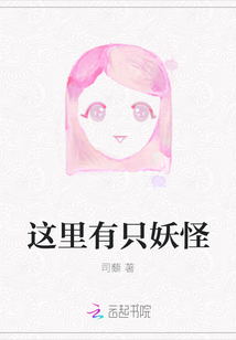 這里有只妖怪
