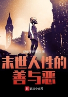 末世人性的善与恶