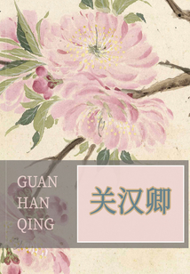 關漢卿