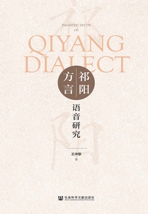 祁阳方言语音研究