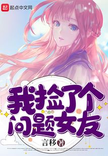 我撿了個問題女友