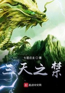 三天之禁