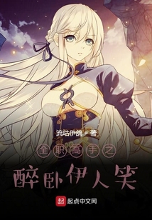 全職高手之醉臥伊人笑