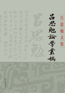 呂思勉論學(xué)叢稿