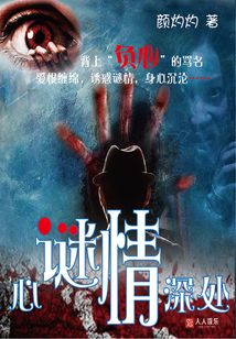 心謎情深處
