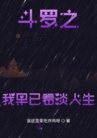 斗羅之我早已看淡人生在線閱讀