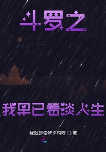 斗羅之我早已看淡人生