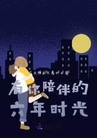 有你陪伴的六年时光