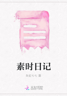 素時日記