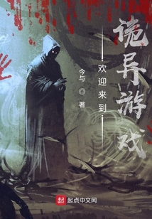 欢迎来到诡异游戏