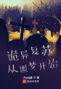 诡异复苏从噩梦开始