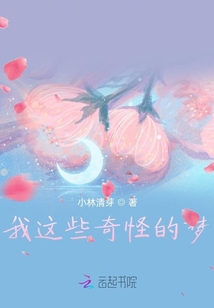 我這些奇怪的夢