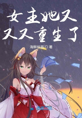 女主她又又又重生了在线阅读