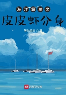 海洋霸主之皮皮蝦分身1