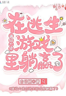 滿級大佬在逃生游戲里躺贏了