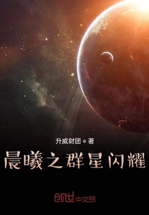 晨曦之群星閃耀