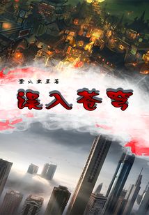 誤入蒼穹