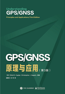 GPS/GNSS原理與應用（第3版）