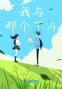 我與那個TA