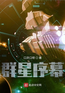 群星：序幕