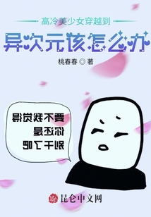 高冷美少女穿越到異次元該怎么辦
