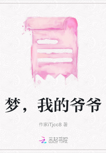 夢，我的爺爺