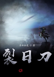 裂日刀
