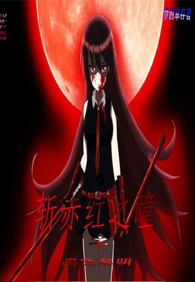 斩赤红之瞳之黑色黎明在线阅读