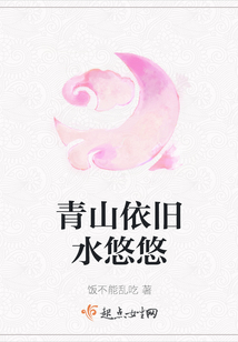 青山依舊水悠悠