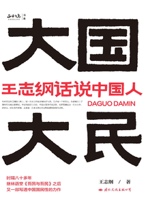 大國大民：王志綱話說中國人