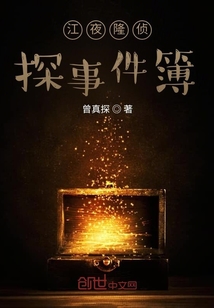 江夜隆偵探事件簿