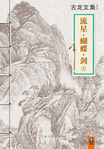 古龍文集：流星·蝴蝶·劍（上）