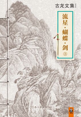 古龙文集：流星·蝴蝶·剑（上）在线阅读
