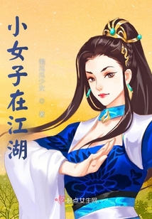 小女子在江湖